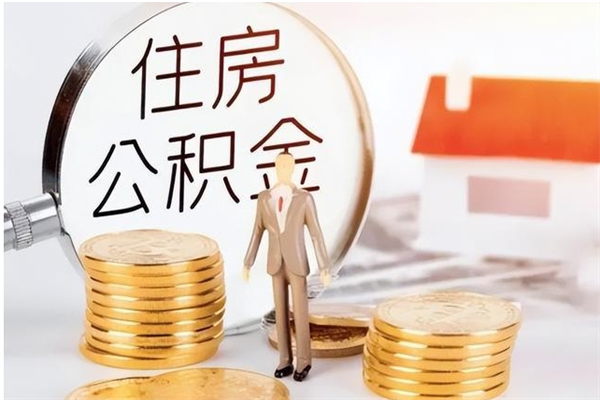 泰州申请住房公积金贷款的条件（住房公积金贷款申请流程）