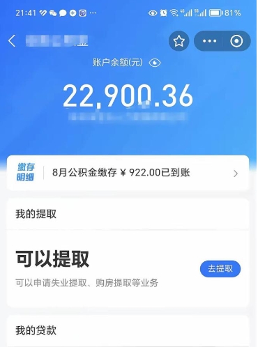 泰州怎么取5000公积金（公积金提取8400教程）