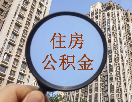 泰州公积金新政策9月1日起（公积金新政2021年7月15日起实施）